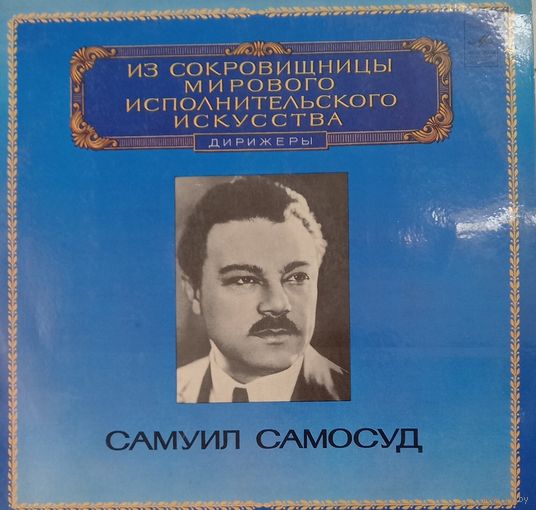 Самуил Самосудов