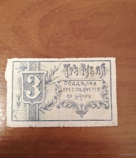 3 рубля 1918 год Гомель
