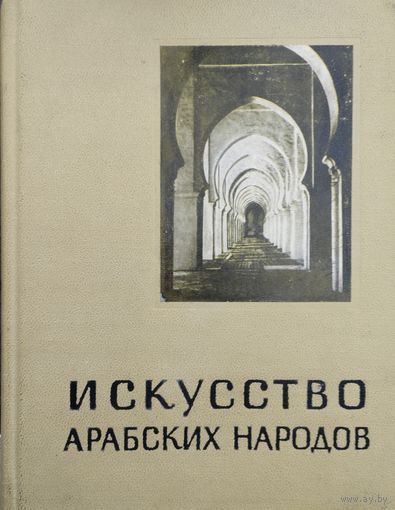 Искусство арабских народов (средневековый период) серия "Очерки истории и теории изобразительных искусств"