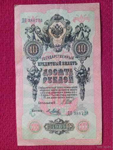 10 рублей 1909 г. Шипов Я. Метц ДП 388723 Российская Империя