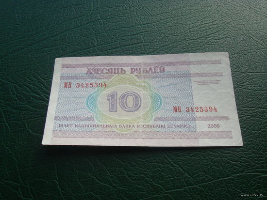10 рублей 2000  Мв
