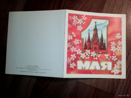 Открытка 1 Мая