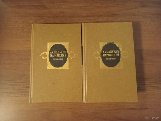 Бестужев-Марлинский. Сочинения в двух томах