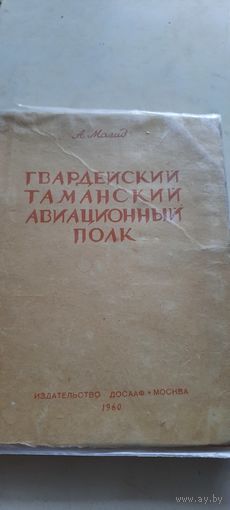 Гвардейский таманский авиационный полк