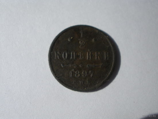 1\2 копейки 1897