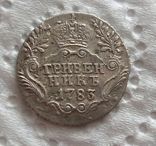 Гривенник 1783 СПБ