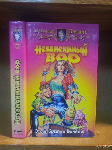 Бачило А. "Незаменимый вор" Серия "Юмористическая фэнтези"
