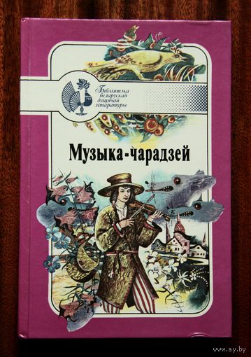 Музыка-чарадзей. Беларускія народныя чарадзейныя казкі