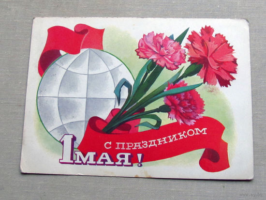 С025-01-0120 Открытка С праздником 1 мая Художник Гордеев 1974 Подписана Прошла почту