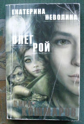 Цирк кошмаров. Олег Рой, Екатерина Неволина.