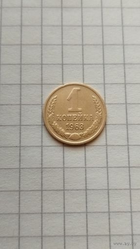 1 копейка 1963 г. СССР.