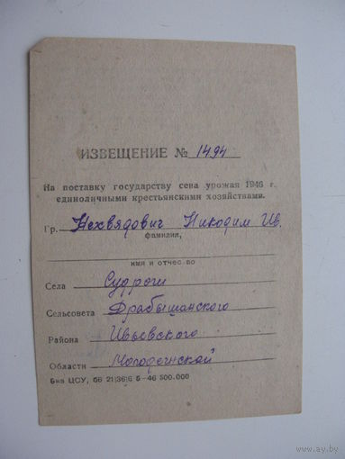 1946 г.  Извещение  на поставку государству сена