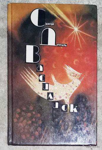 Сергей Другаль Василиск.