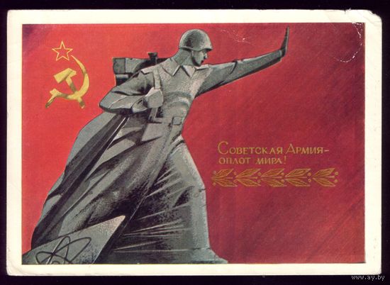 1968 год С.Пегов Советская армия  - оплот мира!