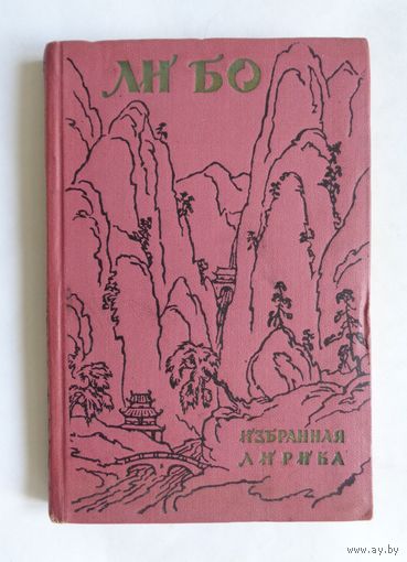 Ли Бо. Избранная Лирика. Перевод с китайского А.Гитовича. 1956. С экслибрисом