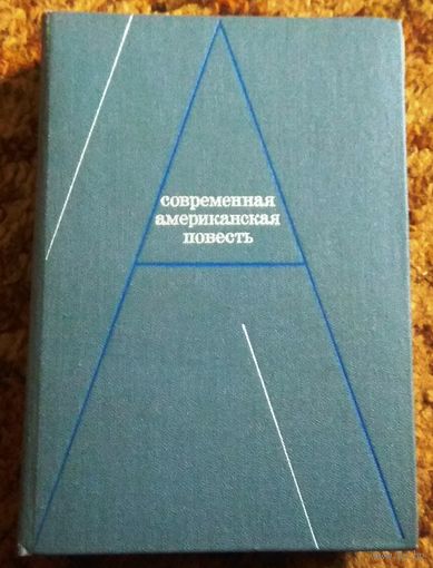 "Современная американская повесть" (сборник)