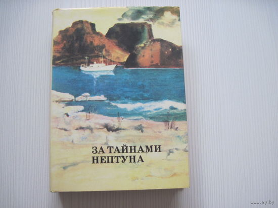ХХвек: Путешествия. Открытия. Иследования. За тайнами Нептуна.