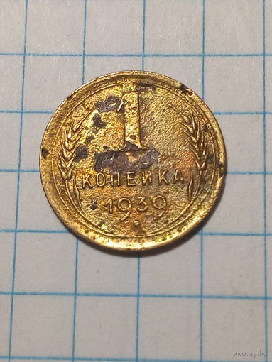 1 копейка СССР 1939 год...н...