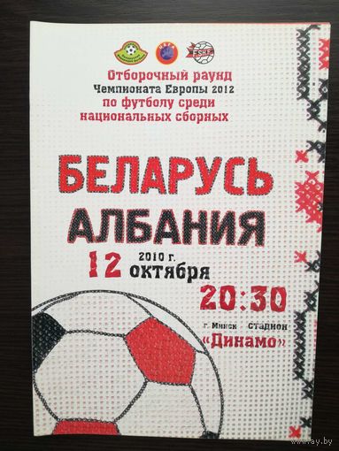 Беларусь-Албания 2010