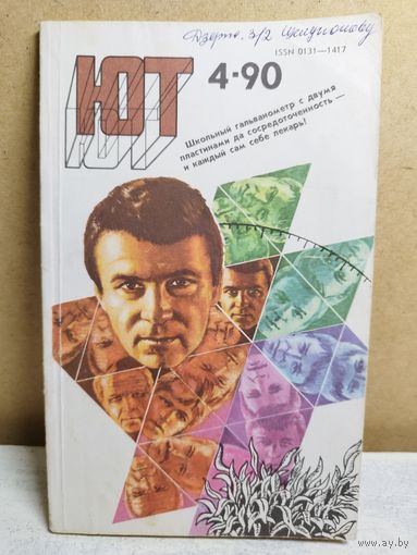 Юный техник. 1990-4
