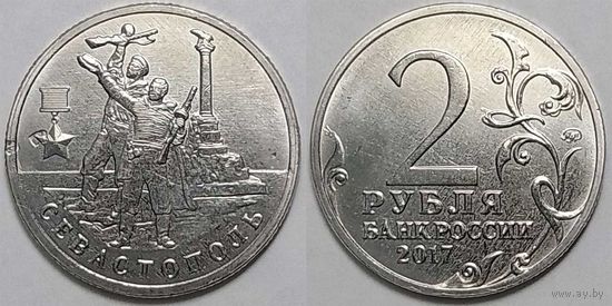 2 рубля Россия(РФ) 2017 Севастополь UNC