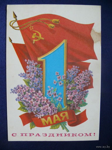 Скрябин Б., С праздником 1 мая, 1980, подписана.