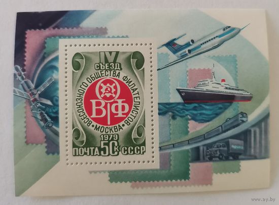 IV съезд Всесоюзного общества филателистов