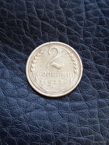 2 копейки 1932 год  (42)