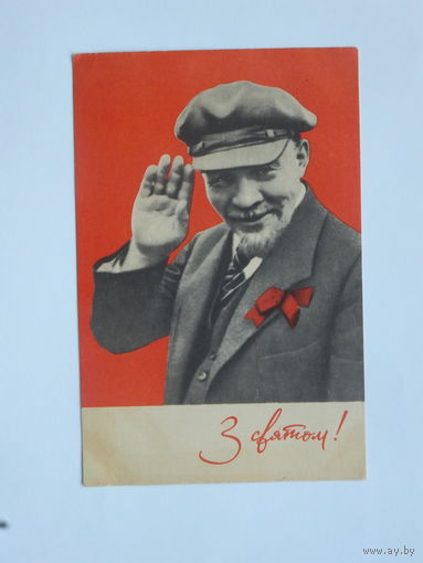 Давиденка  Ленин 1967  10х15 см