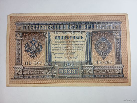 1 рубль 1898 года Шипов - Осипов  НБ - 387