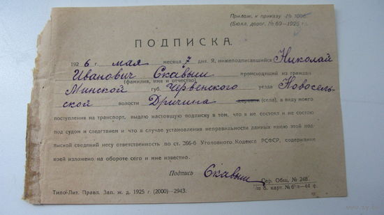 Железная дорога .1926 г. Подписка ( под судом и следствием не состоял )