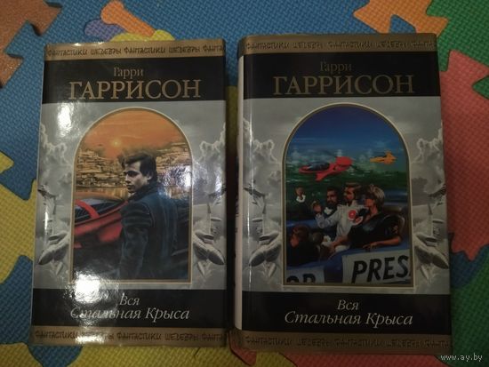 Гарри Гаррисон. Вся Стальная Крыса. Том 1-2. Серия: Шедевры Фантастики.