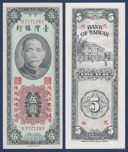 Тайвань, 5 юаней 1955 г, P-R121 (D, Сунь Ятсен, Банк Тайваня в Тайбэе), UNC