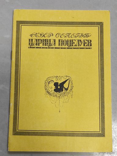 Сологуб - Царица поцелуев
