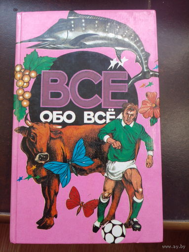 Всё обо всем.Популярная детская энциклопедия.Том-7.