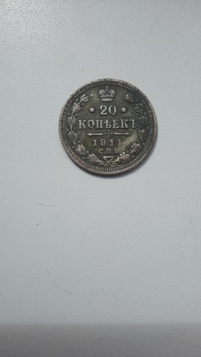 Монета,серебро,20 копеек,1911 год.