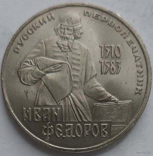 1 рубль Фёдоров