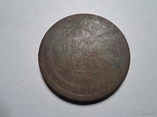 5 копеек 1861 с 1 копейки!