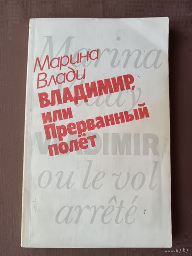 Книга Марины Влади "Владимир или Прерванный полет" (3733)