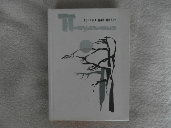 Далідовіч Генрых. Пабуджаныя. Працяг рамана Гаспадар-камень. Разбуженные. Продолжение романа Хозяин-камень. Роман. Генрих Далидович 1988 г.