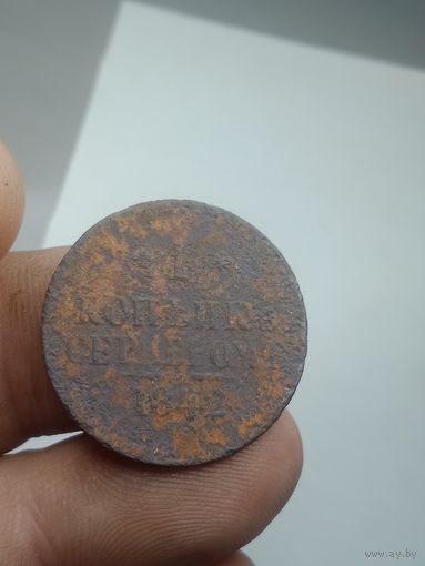 Российская империя 1 копейка серебром 1842 года .