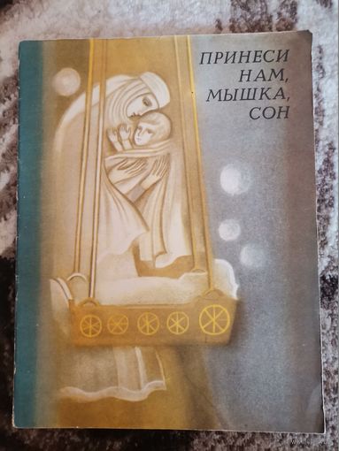 Советская книга Принеси нам мышка сон литовские народные колыбельные 1976