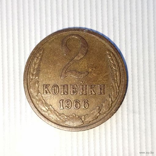 2 копейки 1966 года СССР. Монета пореже! Красивая родная патина!