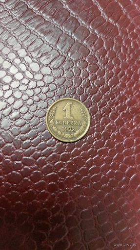 Монета 1 копейка 1972г. СССР. Неплохая!