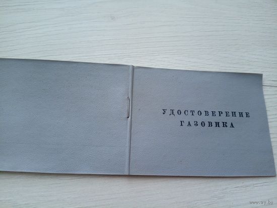 Удостоверение СССР\9