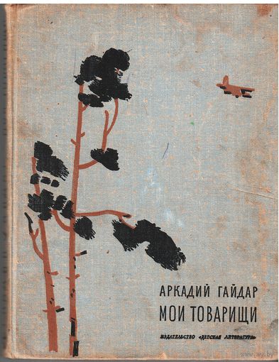 Аркадий Гайдар. Мои товарищи.