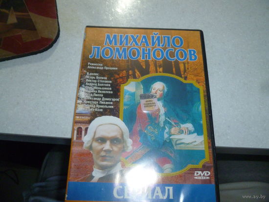 МИХАИЛ ЛОМАНОСОВ -СЕРИАЛ -