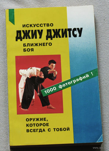 Искусство ближнего боя. Джиу-Джитсу. Практическое пособие для изучения.