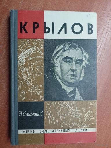 Николай Степанов "Крылов" из серии "Жизнь замечательных людей. ЖЗЛ"