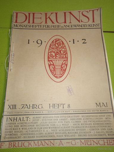Искусство (Die Kunst). Мюнхен. 1912 г. часть 8 май. Журнал на немецком языке.